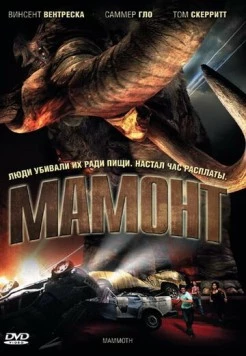 Мамонт / Mammoth (2006) фильм скачать через торрет бесплатно в хорошем качестве