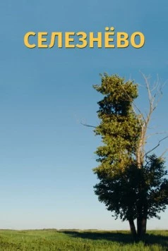 Селезнёво (2020) фильм скачать через торрет бесплатно в хорошем качестве