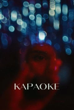 Караоке (2024) фильм скачать через торрет бесплатно в хорошем качестве