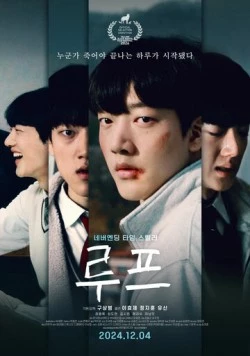 Петля / Rupeu (2024) фильм скачать через торрет бесплатно в хорошем качестве