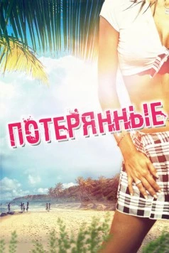 Потерянные / Devolved (2010) фильм скачать через торрет бесплатно в хорошем качестве