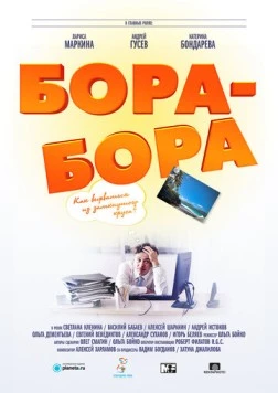 Бора-Бора (2015) фильм скачать через торрет бесплатно в хорошем качестве