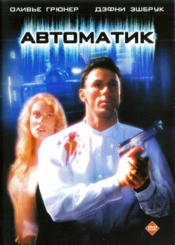 Автоматик / Automatic (1994) фильм скачать через торрет бесплатно в хорошем качестве