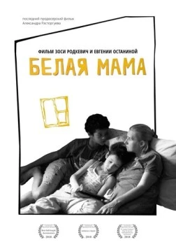 Белая мама (2018) фильм скачать через торрет бесплатно в хорошем качестве
