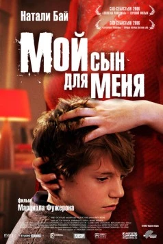 Мой сын для меня / Mon fils à moi (2006) фильм скачать через торрет бесплатно в хорошем качестве