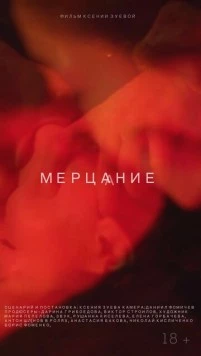 Мерцание (2018) фильм скачать через торрет бесплатно в хорошем качестве