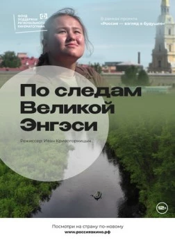 По следам Великой Энгэси (2022) фильм скачать через торрет бесплатно в хорошем качестве