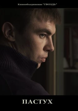 Пастух (2012) фильм скачать через торрет бесплатно в хорошем качестве