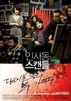 Скандал в Инсадоне / Insadong seukaendeul (2009) фильм скачать через торрет бесплатно в хорошем качестве