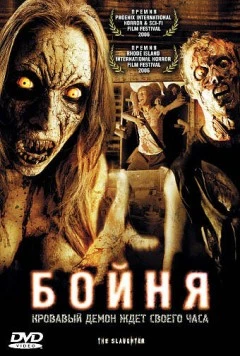 Бойня / The Slaughter (2006) фильм скачать через торрет бесплатно в хорошем качестве