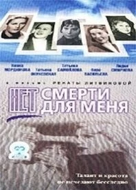 Нет смерти для меня (2000) фильм скачать через торрет бесплатно в хорошем качестве