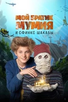Мой братик Мумия и сфинкс Шакабы / Dummie de Mummie en de Sfinx van Shakaba (2015) фильм скачать через торрет бесплатно в хорошем качестве