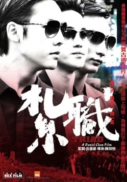 Триада / Jat jik (2012) фильм скачать через торрет бесплатно в хорошем качестве