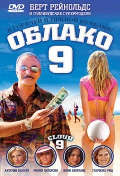 Облако 9 / Cloud 9 (2006) фильм скачать через торрет бесплатно в хорошем качестве