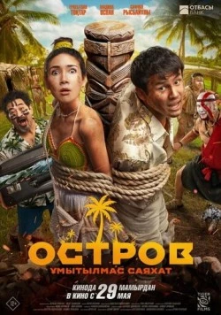 Остров. Незабываемое путешествие / Остров. Ұмытылмас саяхат (2025) фильм скачать через торрет бесплатно в хорошем качестве