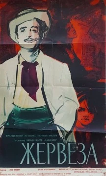 Постер: Жервеза / Gervaise (1956)