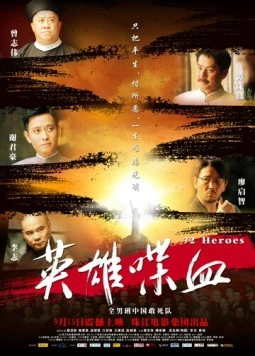 Постер: 72 героя / Ying xiong die xue (2011)