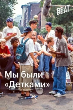 Мы были «Детками» / We Were Once Kids (2021) фильм скачать через торрет бесплатно в хорошем качестве
