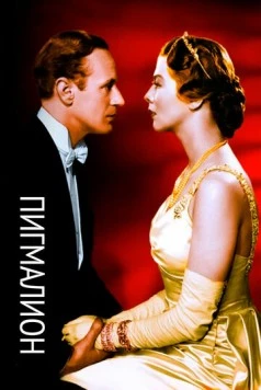 Пигмалион / Pygmalion (1938) фильм скачать через торрет бесплатно в хорошем качестве