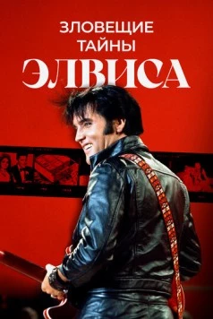 Тёмная сторона Элвиса / The Evils Surrounding Elvis (2023) фильм скачать через торрет бесплатно в хорошем качестве