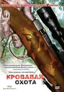 Кровавая охота / Trigger Man (2007) фильм скачать через торрет бесплатно в хорошем качестве