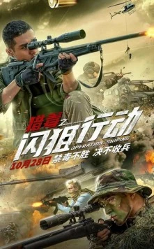Операция «Снайпер» / Lie du zhi shan ju xing dong (2021) фильм скачать через торрет бесплатно в хорошем качестве