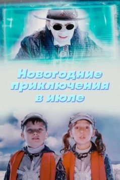 Новогодние приключения в июле (2008) фильм скачать через торрет бесплатно в хорошем качестве
