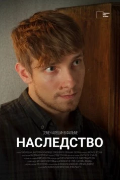Наследство (2022) фильм скачать через торрет бесплатно в хорошем качестве