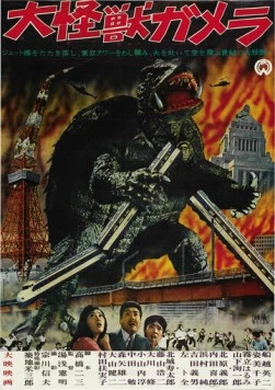 Гамера / Daikaiju Gamera (1965) фильм скачать через торрет бесплатно в хорошем качестве