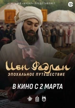 Ибн Фадлан (2022) фильм скачать через торрет бесплатно в хорошем качестве