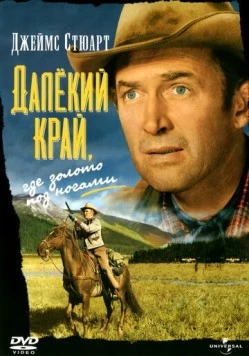 Далёкий край / The Far Country (1954) фильм скачать через торрет бесплатно в хорошем качестве