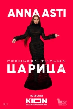 ANNA ASTI. Царица (2025) фильм скачать через торрет бесплатно в хорошем качестве