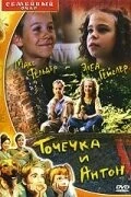 Точечка и Антон / Pünktchen und Anton (1999) фильм скачать через торрет бесплатно в хорошем качестве