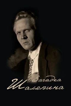 Загадка Шаляпина (2023) фильм скачать через торрет бесплатно в хорошем качестве