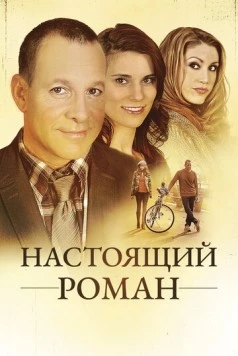 Настоящий роман / A Novel Romance (2011) фильм скачать через торрет бесплатно в хорошем качестве