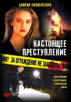 Настоящее преступление / True Crime (1995) фильм скачать через торрет бесплатно в хорошем качестве