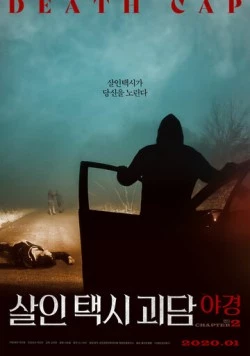 Такси смерти 2 / Salintaeksigoedam: yagyeong chaepteo2 (2020) фильм скачать через торрет бесплатно в хорошем качестве