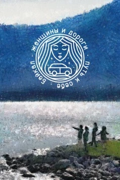 Женщины и дороги. Путь к себе. Байкал (2021) фильм скачать через торрет бесплатно в хорошем качестве