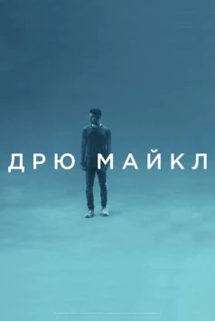 Дрю Майкл / Drew Michael (2018) фильм скачать через торрет бесплатно в хорошем качестве