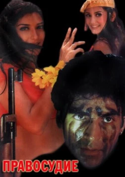 Правосудие / Tarazu (1997) фильм скачать через торрет бесплатно в хорошем качестве