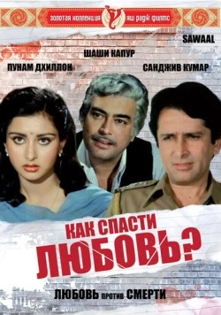 Как спасти любовь? / Sawaal (1982) фильм скачать через торрет бесплатно в хорошем качестве