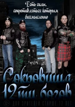 Сокровища двенадцати богов (2016) фильм скачать через торрет бесплатно в хорошем качестве