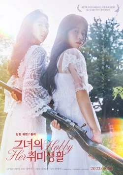 Её хобби / Geunyeoui chwimisaenghwal (2023) фильм скачать через торрет бесплатно в хорошем качестве