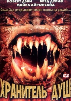 Хранитель душ / Soulkeeper (2001) фильм скачать через торрет бесплатно в хорошем качестве