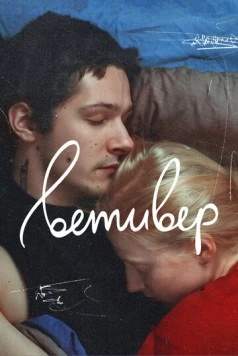 Ветивер (2023) фильм скачать через торрет бесплатно в хорошем качестве