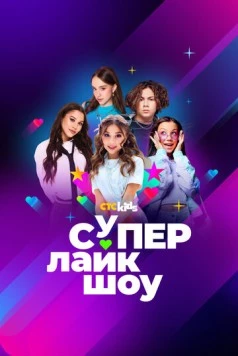 Супер Лайк Шоу (2024) фильм скачать через торрет бесплатно в хорошем качестве
