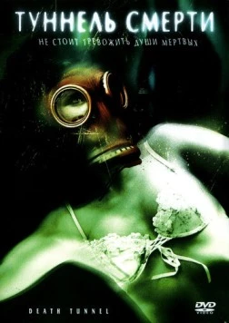 Туннель смерти / Death Tunnel (2005) фильм скачать через торрет бесплатно в хорошем качестве
