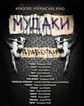 Мудаки. Арабески (2010) фильм скачать через торрет бесплатно в хорошем качестве