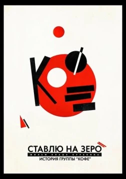 Ставлю на зеро: История группы «Кофе» (2022) фильм скачать через торрет бесплатно в хорошем качестве
