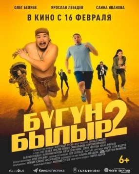 Бугун-былыр 2 (2023) фильм скачать через торрет бесплатно в хорошем качестве
